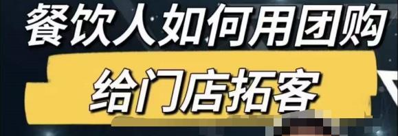 餐饮人怎么通过短视频招学员和招商，全方面讲解短视频给门店拓客-副业网