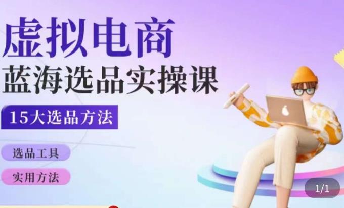 虚拟电商蓝海选品课，淘系15大选品实用方法-副业网