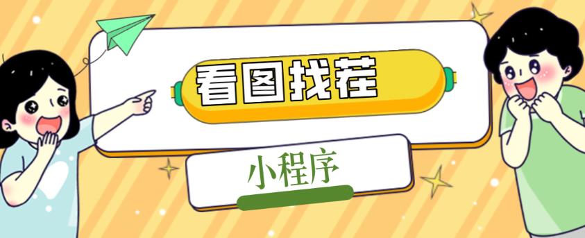 2023最火微信看图找茬小程序，可对接流量主【源码+教程】-副业网