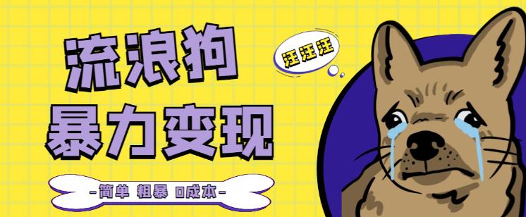 流浪狗暴力变现项目+0撸日入3000+的案例分享课【项目流程+操作详解】-副业网