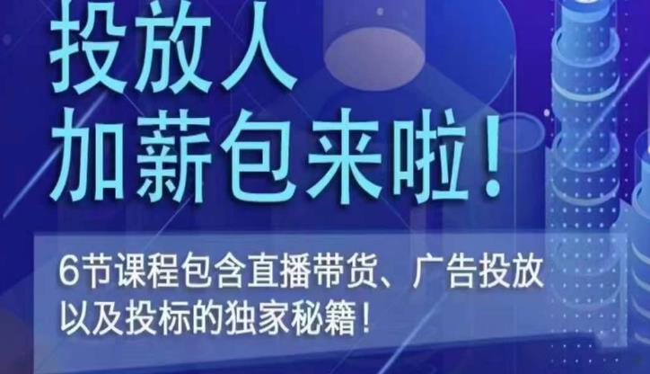 三里屯·投放人薪资包，6节直播课，包含直播带货、广告投放、以及投标的独家秘籍-副业网