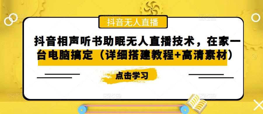 抖音相声听书助眠无人直播技术，在家一台电脑搞定（详细搭建教程+高清素材）-副业网