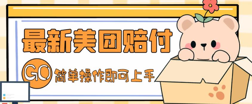 外面收费288的最新美团赔FU项目，点过的外卖都能赔付【详细玩法教程】-副业网