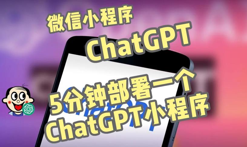 全网首发-ChatGPT3.1微信小程序部署搭建，自带流量主版本【源码+教程】-副业网