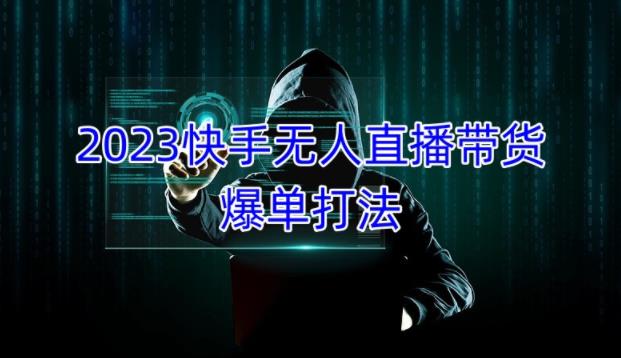 2023快手无人直播带货爆单教程，正规合法，长期稳定，可批量放大操作-副业网