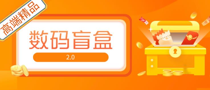 抖音最火数码盲盒4.0直播撸音浪网站搭建【开源源码+搭建教程】-副业网