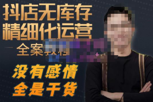 陈南丰·抖店无库存精细化运营，别人玩付费流量通投拉满，我们截他们的流，干倒付费-副业网