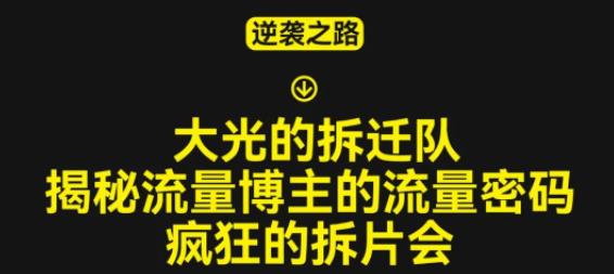 大光的拆迁队(30个片),揭秘博主的流量密码,疯狂的拆片会-副业网
