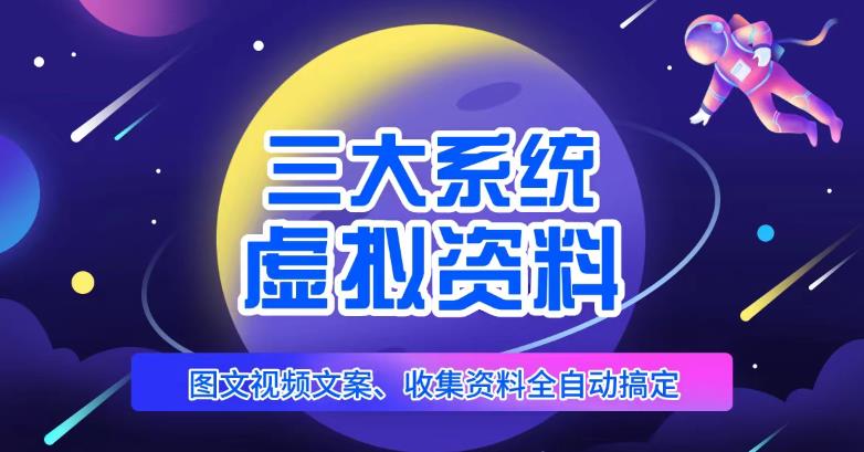 三大系统帮你运营虚拟资料项目，图文视频资料全自动搞定，不用动手日赚800+-副业网