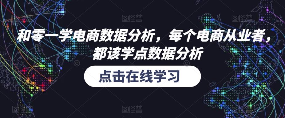 和零一学电商数据分析，每个电商从业者，都该学点数据分析-副业网