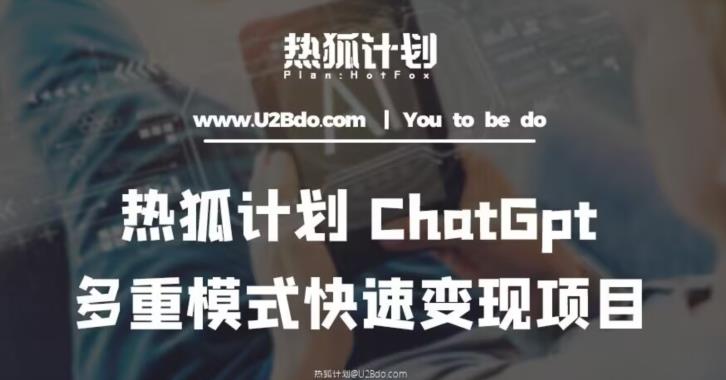 热狐计划：王大陆ChatGpt多重变现实操课，多种模式快速变现-副业网