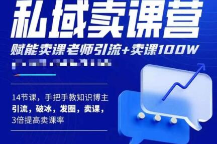 宋老师·卖课老师私域卖课营，手把手教知识博主引流、破冰、发圈、卖课（16节课完整版）-副业网
