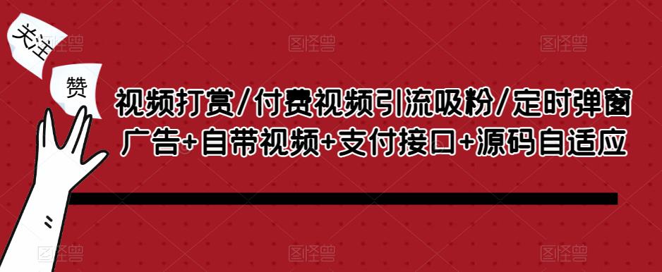 视频打赏/付费视频引流吸粉/定时弹窗广告+自带视频+支付接口+源码自适应-副业网
