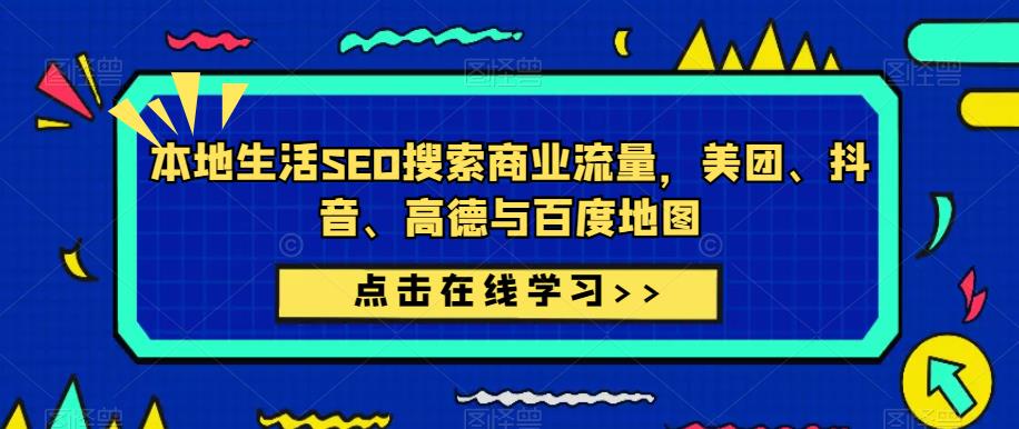 本地生活SEO搜索商业流量,美团、抖音、高德与百度地图-副业网