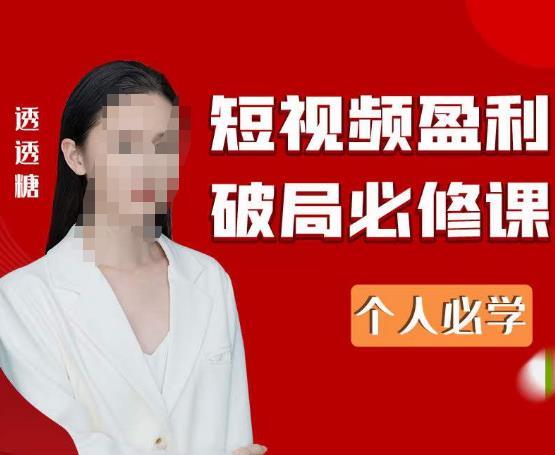 2023最新透透糖短视频盈利破局必修课——个人必学-副业网