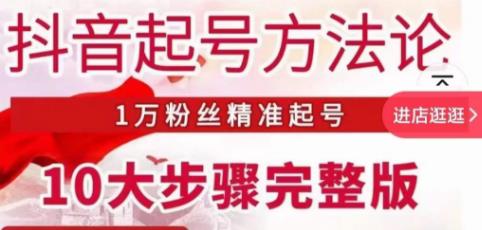 王泽旭·抖音起号方法论，​1万粉丝精准起号10大步骤完整版-副业网