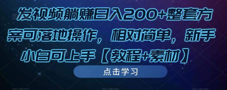 发视频躺赚日入200+整套方案可落地操作，相对简单，新手小白可上手【教程+素材】-副业网