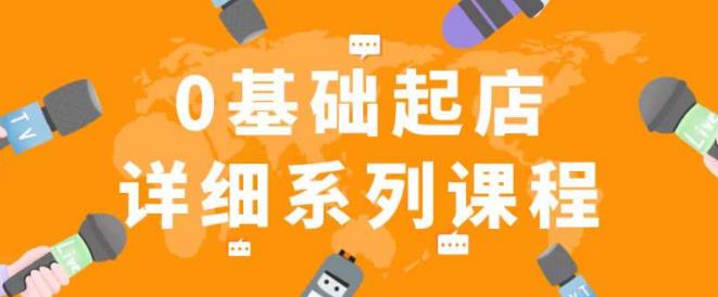 纪主任拼多多0基础起店的详细系列课程，从0到1快速起爆店铺！-副业网