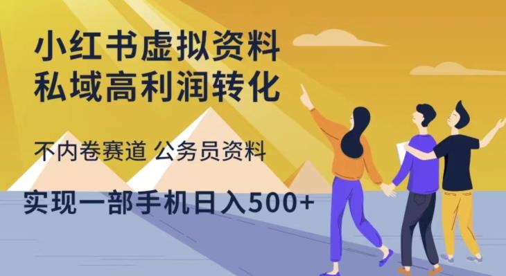 小红书虚拟资料私域高利润转化，不内卷赛道公务员资料，实现一部手机日入500+-副业网