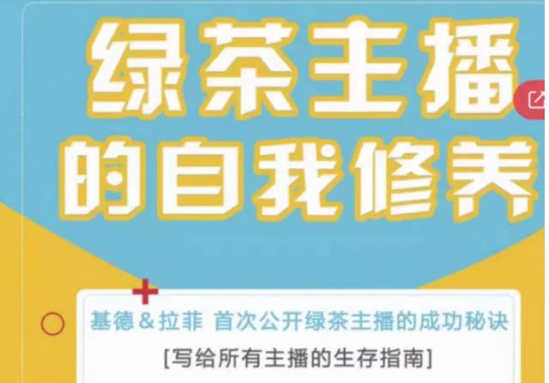 绿茶主播的自我修养，写给所有主播的生存指南，首次公开绿茶主播的成功秘诀-副业网