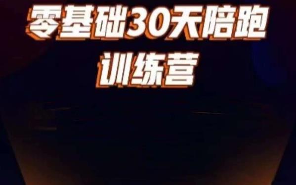 好物分享零基础30天打卡训练营，账号定位、剪辑、选品、小店、千川-副业网