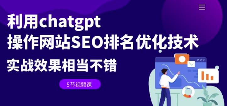 利用chatgpt操作网站SEO排名优化技术：实战效果相当不错（5节视频课）-副业网