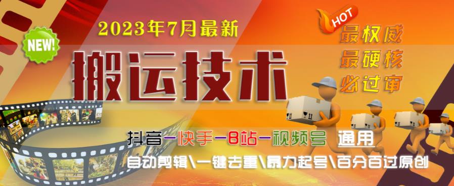 2023年7月最新最硬必过审搬运技术抖音快手B站通用自动剪辑一键去重暴力起号百分百过原创-副业网