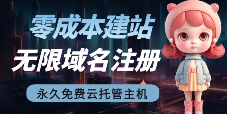 2023【零成本建站】无限撸域名教程+永久兔费云托管主机-副业网