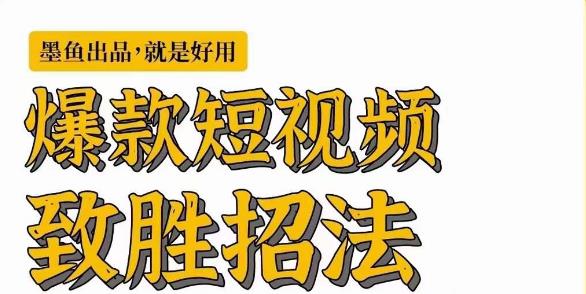 墨鱼日记·爆款短视频致胜招法，学会一招，瞬间起飞，卷王出征，寸草不生-副业网