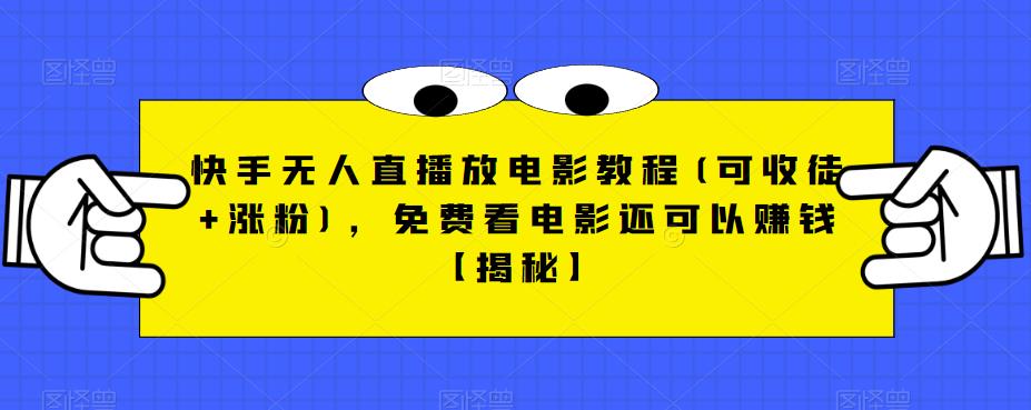 快手无人直播放电影教程(可收徒+涨粉)，免费看电影还可以赚钱【揭秘】-副业网