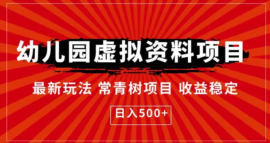 幼儿园虚拟资料项目，最新玩法常青树项目收益稳定，日入500+【揭秘】-副业网