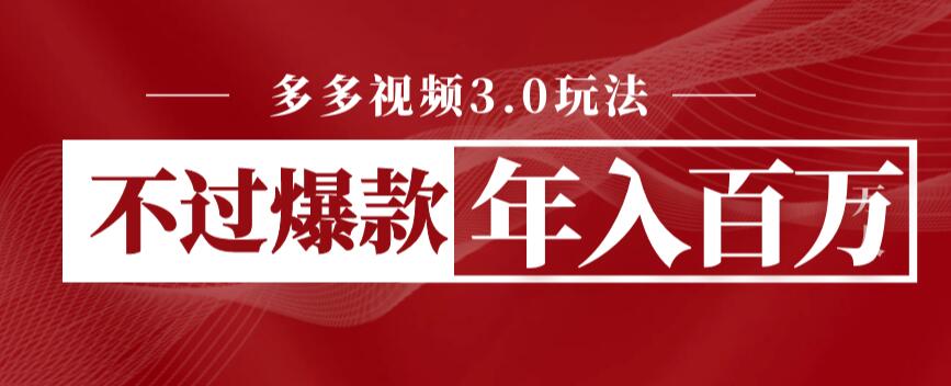 多多视频3.0玩法，线下结算不过爆款年入百万-副业网