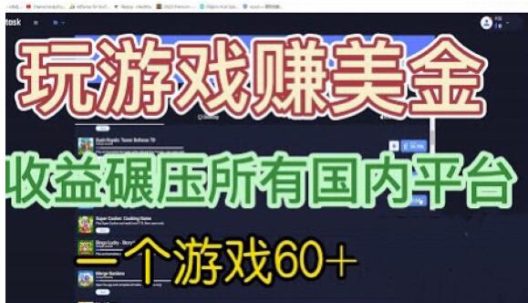 国外玩游戏赚美金平台，一个游戏60+，收益碾压国内所有平台【揭秘】-副业网