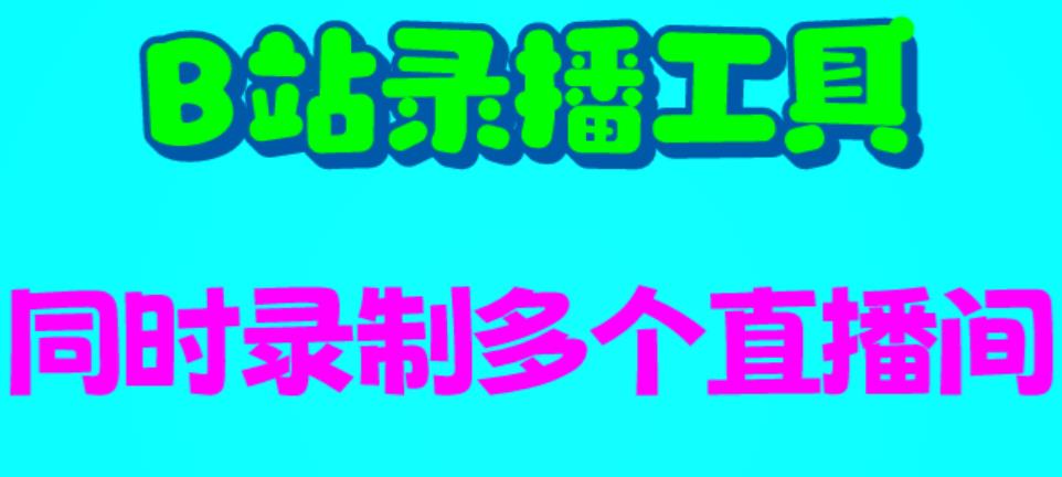B站录播工具,支持同时录制多个直播间【录制脚本+使用教程】-副业网