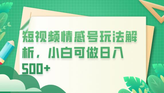 冷门暴利项目，短视频平台情感短信，小白月入万元-副业网