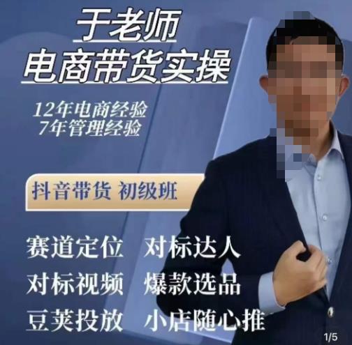 于老师电商带货实操，抖音电商橱窗达人好物推荐，短视频带货实操小店随心推（80节完整）-副业网