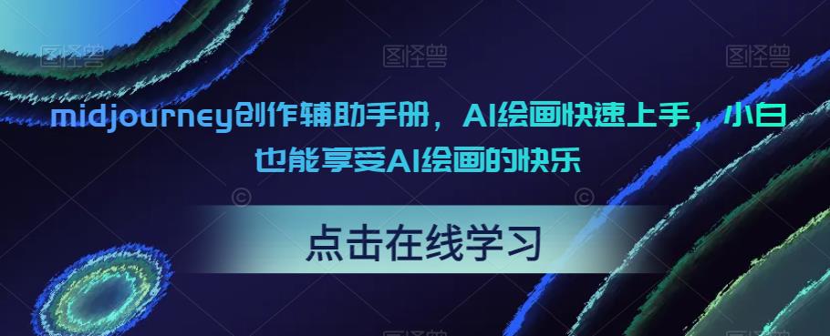 midjourney创作辅助手册，AI绘画快速上手，小白也能享受AI绘画的快乐-副业网
