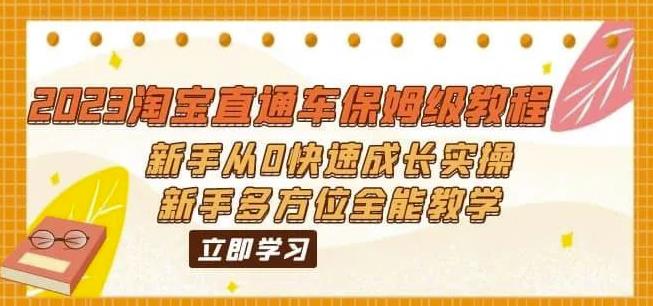 2023淘宝直通车保姆级教程：新手从0快速成长实操，新手多方位全能教学-副业网