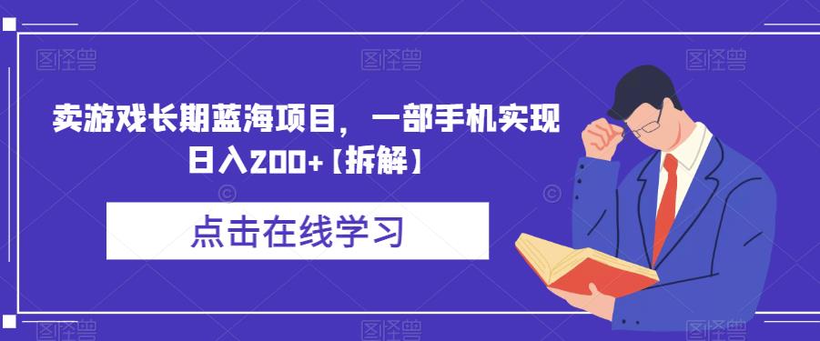 卖游戏长期蓝海项目，一部手机实现日入200+【拆解】-副业网