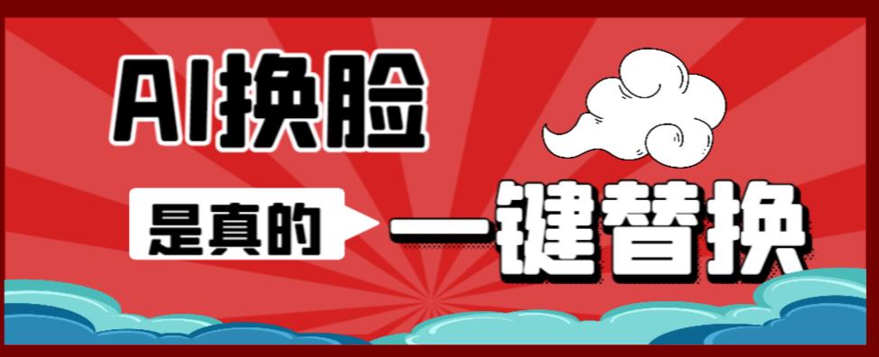 AI换脸替换工具离线版V1.2+保姆级视频教程（一键操作，小白一看就会）一张图实现视频或者图片换脸-副业网