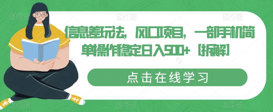 信息差玩法，风口项目，一部手机简单操作稳定日入500+【拆解】-副业网