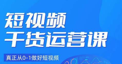小龙社长·短视频干货运营课，真正从0-1做好短视频-副业网
