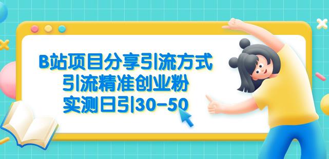 B站项目分享引流方式，引流精准创业粉，实测日引30-50【揭秘】-副业网