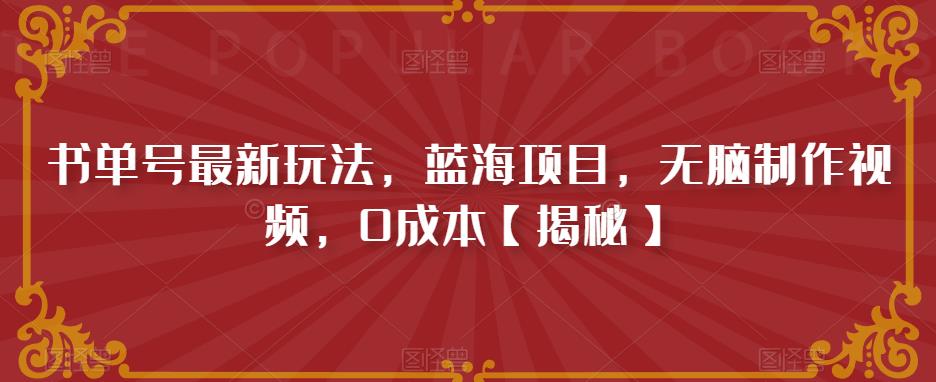 书单号最新玩法，蓝海项目，无脑制作视频，0成本【揭秘】-副业网