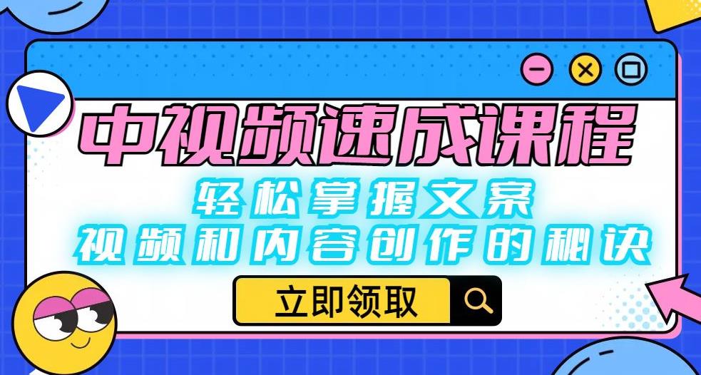 中视频速成课程：轻松掌握文案、视频和内容创作的秘诀-副业网