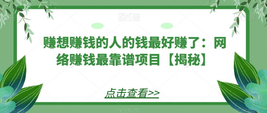 赚想赚钱的人的钱最好赚了：网络赚钱最靠谱项目【揭秘】-副业网