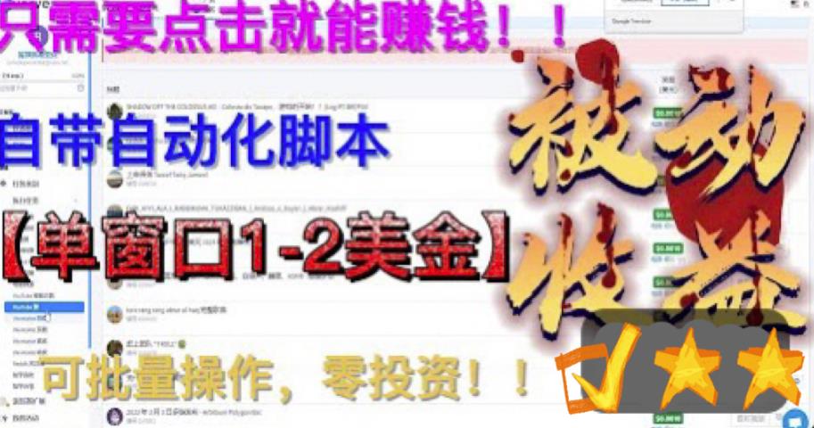 最新国外点金项目，自带自动化脚本，单窗口1-2美元，可批量日入500美金零投资【揭秘】-副业网