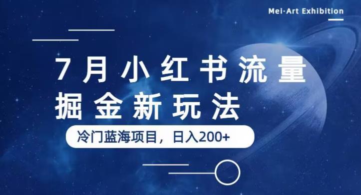 7月小红书流量掘金最新玩法，冷门蓝海小项目，日入200+【揭秘】-副业网