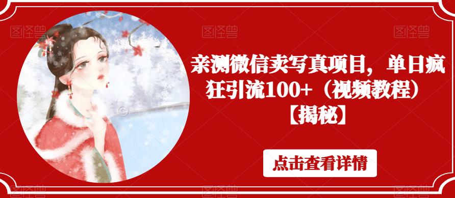 亲测微信卖写真项目，单日疯狂引流100+（视频教程）【揭秘】-副业网