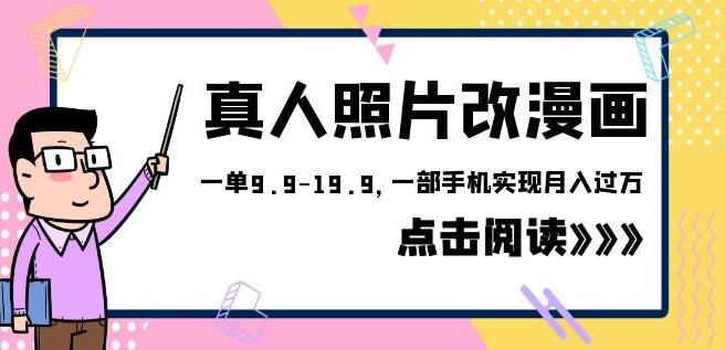 外面收费1580的项目真人照片改漫画，一单9.9-19.9，一部手机实现月入过万【揭秘】-副业网